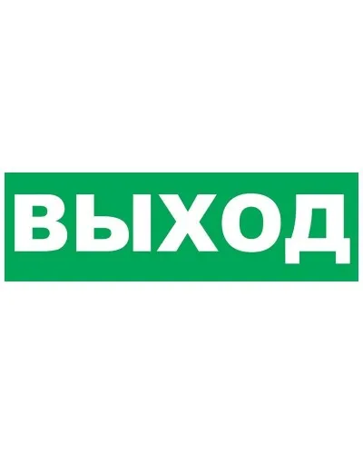 Надпись сменная для Молнии Выход. Надпись сменная для Молния-12/24/220. ВИСТЛ в Новосибирске